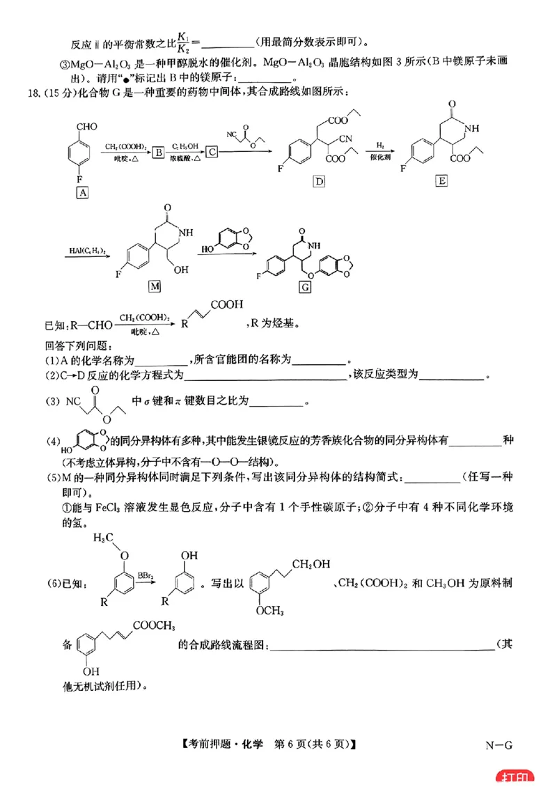 九师联盟2024届高三年级5月考前押题化学+答案(1)_2024年5月_025月合集_2024届九师联盟高三年级5月考前押题（新高考）