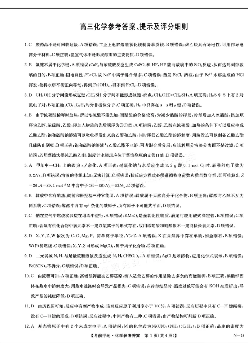 九师联盟2024届高三年级5月考前押题化学+答案(1)_2024年5月_025月合集_2024届九师联盟高三年级5月考前押题（新高考）