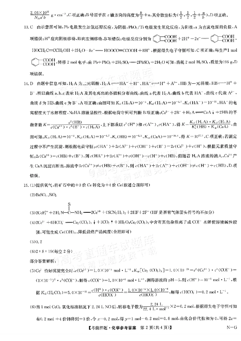 九师联盟2024届高三年级5月考前押题化学+答案(1)_2024年5月_025月合集_2024届九师联盟高三年级5月考前押题（新高考）