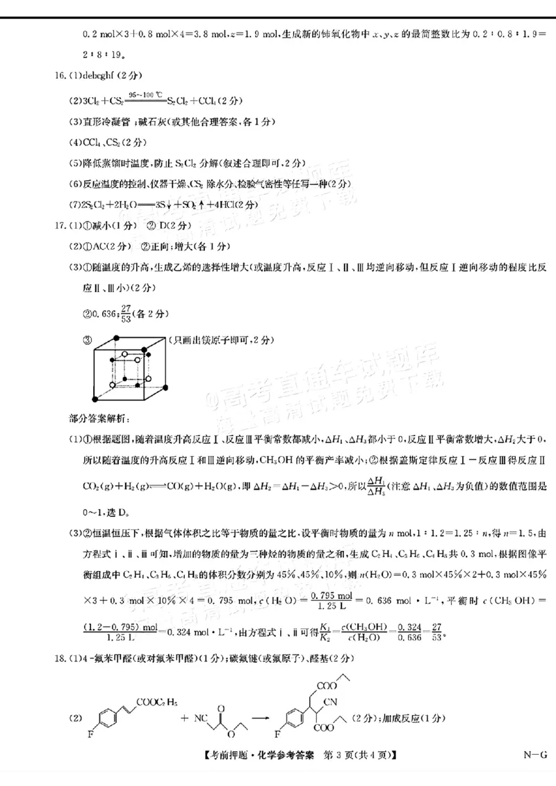 九师联盟2024届高三年级5月考前押题化学+答案(1)_2024年5月_025月合集_2024届九师联盟高三年级5月考前押题（新高考）