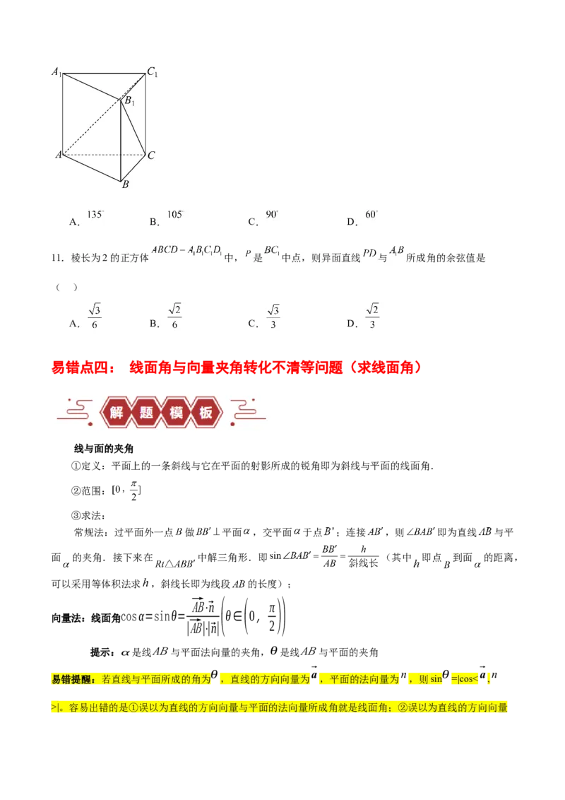 专题09立体几何（5大易错点分析+解题模板+举一反三+易错题通关）-备战2024年高考数学考试易错题（新高考专用）（原卷版）_2024年3月_02按日期_16号