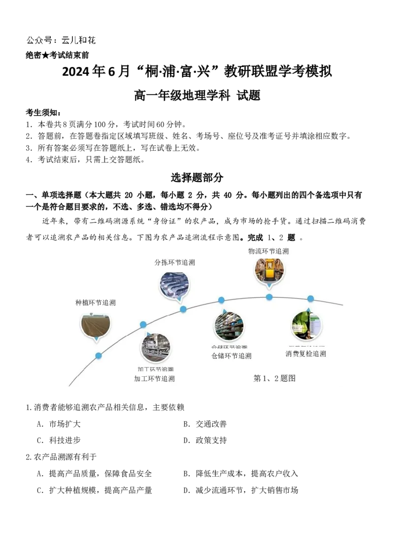 地理-2024届浙江省杭州市教研联盟高一下学期6月学考模拟考试_2024-2025高一（7-7月题库）_2024年7月试卷_07012024届浙江省杭州市教研联盟高一下学期6月学考模拟考试