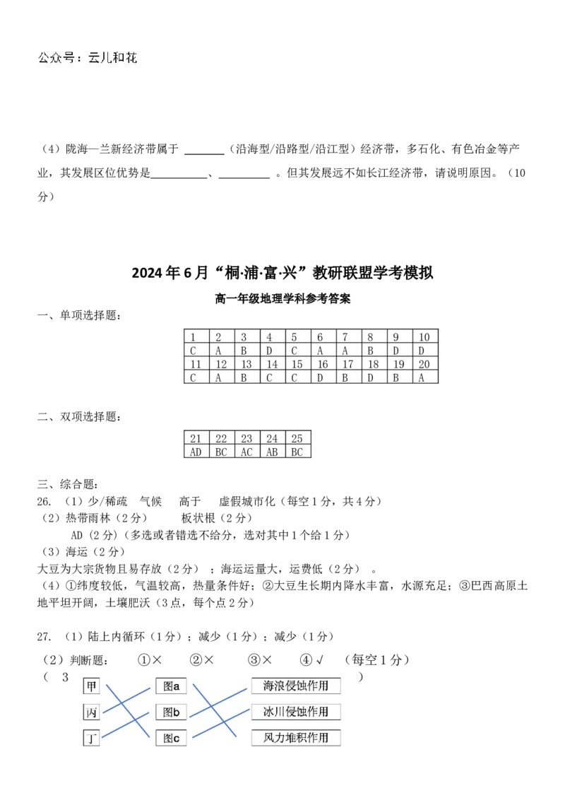 地理-2024届浙江省杭州市教研联盟高一下学期6月学考模拟考试_2024-2025高一（7-7月题库）_2024年7月试卷_07012024届浙江省杭州市教研联盟高一下学期6月学考模拟考试