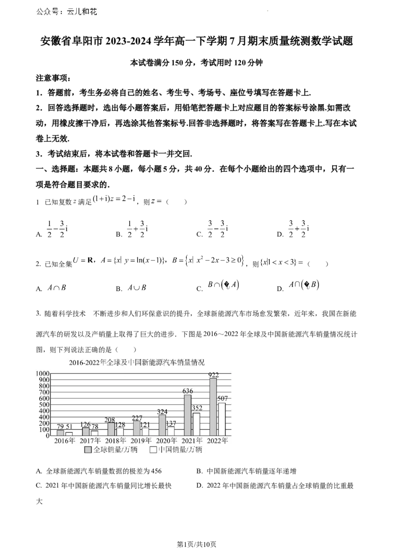 安徽省阜阳市2023-2024学年高一下学期7月期末质量统测数学试题_2024-2025高一（7-7月题库）_2024年7月试卷_0729安徽省阜阳市2023-2024学年高一下学期期末考试(金太阳568A)