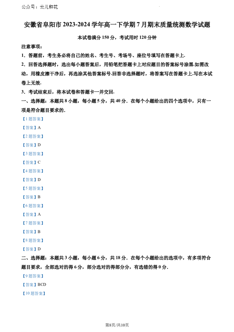 安徽省阜阳市2023-2024学年高一下学期7月期末质量统测数学试题_2024-2025高一（7-7月题库）_2024年7月试卷_0729安徽省阜阳市2023-2024学年高一下学期期末考试(金太阳568A)