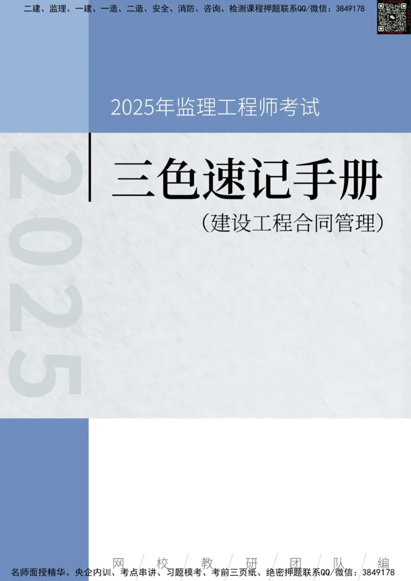 2025年监理工程师《建设工程合同管理》三色速记手册_监理工程师_2025监理工程师_2025年监理工程师SVIP_2025年监理合同管理SVIP_01-精华文档✿电子教材✿历年真题