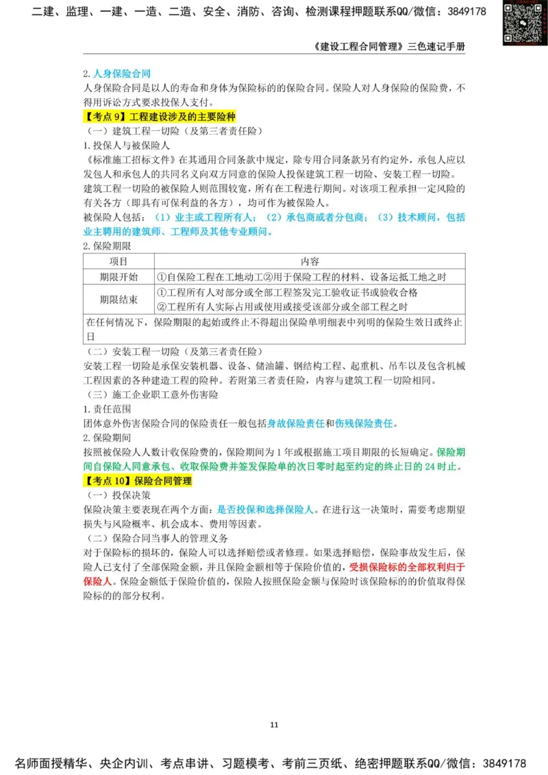 2025年监理工程师《建设工程合同管理》三色速记手册_监理工程师_2025监理工程师_2025年监理工程师SVIP_2025年监理合同管理SVIP_01-精华文档✿电子教材✿历年真题