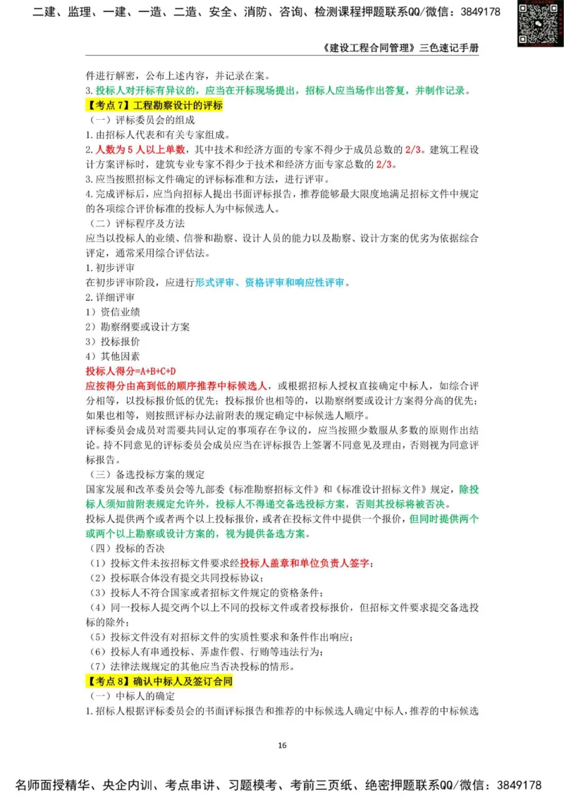 2025年监理工程师《建设工程合同管理》三色速记手册_监理工程师_2025监理工程师_2025年监理工程师SVIP_2025年监理合同管理SVIP_01-精华文档✿电子教材✿历年真题