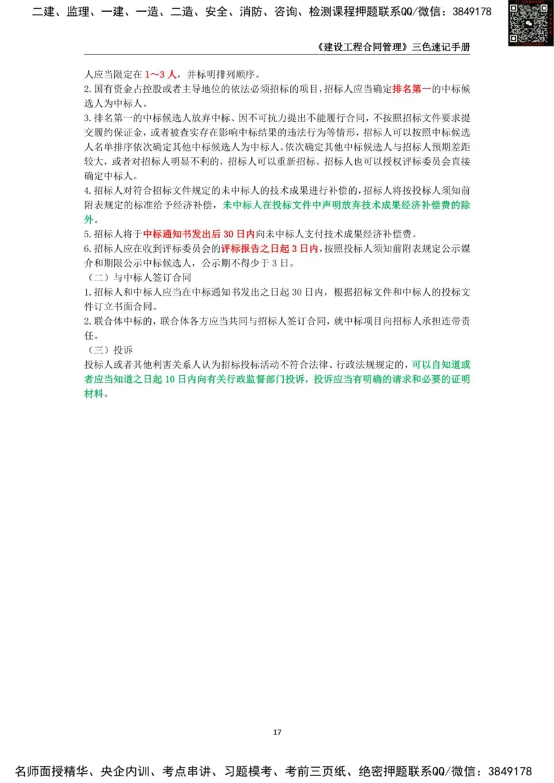 2025年监理工程师《建设工程合同管理》三色速记手册_监理工程师_2025监理工程师_2025年监理工程师SVIP_2025年监理合同管理SVIP_01-精华文档✿电子教材✿历年真题
