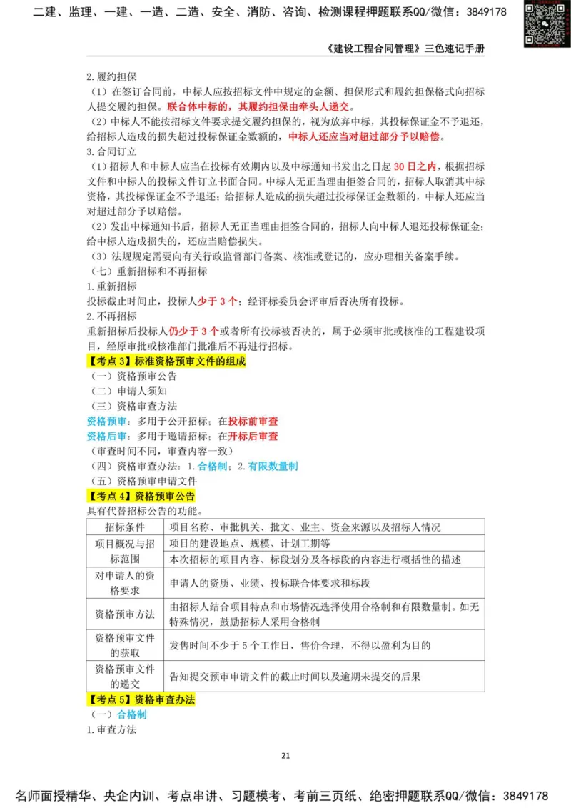 2025年监理工程师《建设工程合同管理》三色速记手册_监理工程师_2025监理工程师_2025年监理工程师SVIP_2025年监理合同管理SVIP_01-精华文档✿电子教材✿历年真题