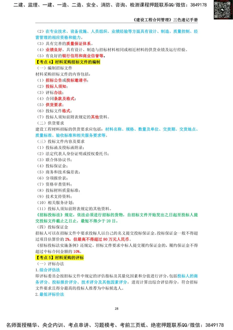 2025年监理工程师《建设工程合同管理》三色速记手册_监理工程师_2025监理工程师_2025年监理工程师SVIP_2025年监理合同管理SVIP_01-精华文档✿电子教材✿历年真题