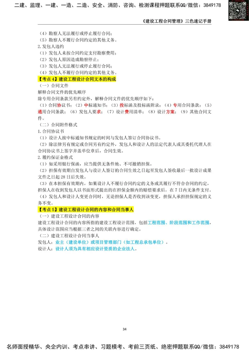 2025年监理工程师《建设工程合同管理》三色速记手册_监理工程师_2025监理工程师_2025年监理工程师SVIP_2025年监理合同管理SVIP_01-精华文档✿电子教材✿历年真题
