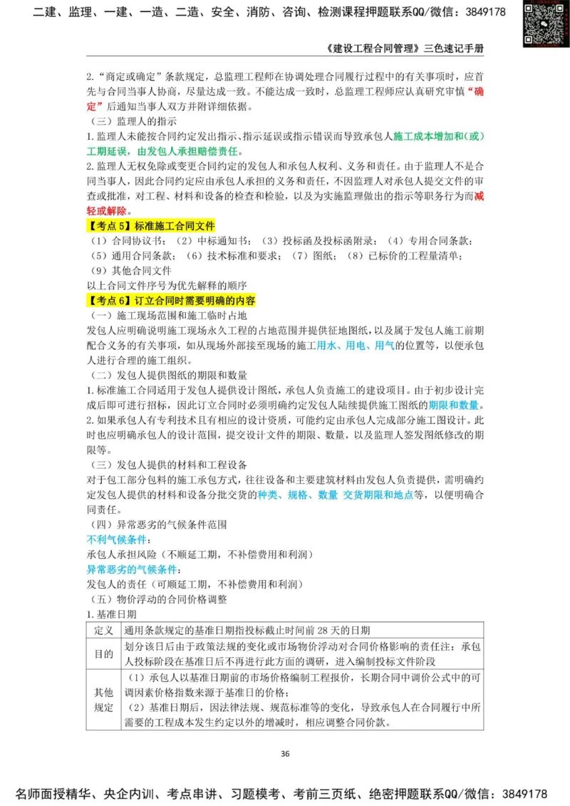 2025年监理工程师《建设工程合同管理》三色速记手册_监理工程师_2025监理工程师_2025年监理工程师SVIP_2025年监理合同管理SVIP_01-精华文档✿电子教材✿历年真题