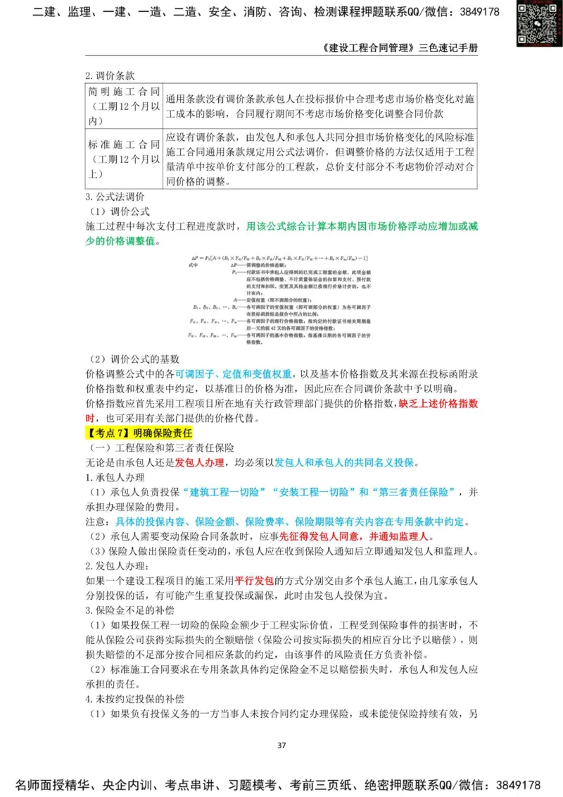 2025年监理工程师《建设工程合同管理》三色速记手册_监理工程师_2025监理工程师_2025年监理工程师SVIP_2025年监理合同管理SVIP_01-精华文档✿电子教材✿历年真题