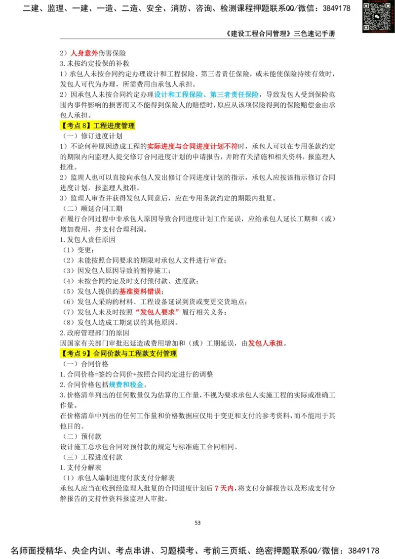 2025年监理工程师《建设工程合同管理》三色速记手册_监理工程师_2025监理工程师_2025年监理工程师SVIP_2025年监理合同管理SVIP_01-精华文档✿电子教材✿历年真题