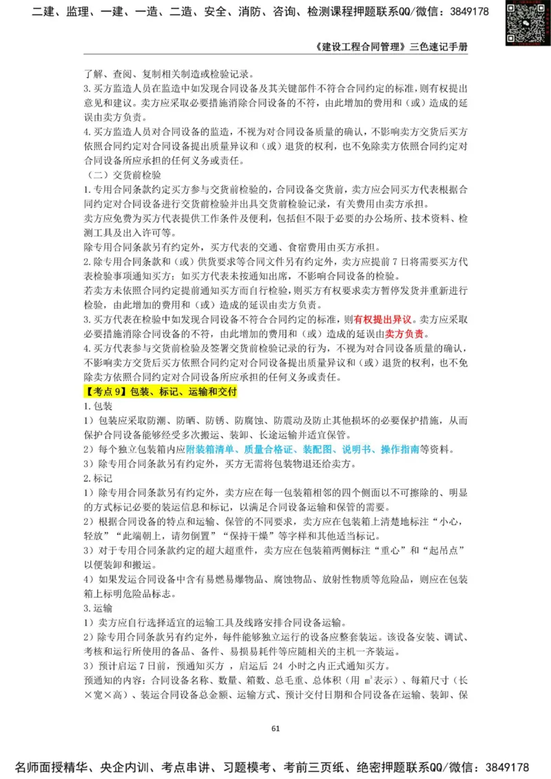 2025年监理工程师《建设工程合同管理》三色速记手册_监理工程师_2025监理工程师_2025年监理工程师SVIP_2025年监理合同管理SVIP_01-精华文档✿电子教材✿历年真题