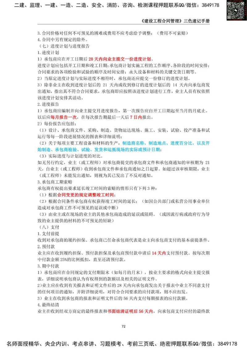 2025年监理工程师《建设工程合同管理》三色速记手册_监理工程师_2025监理工程师_2025年监理工程师SVIP_2025年监理合同管理SVIP_01-精华文档✿电子教材✿历年真题