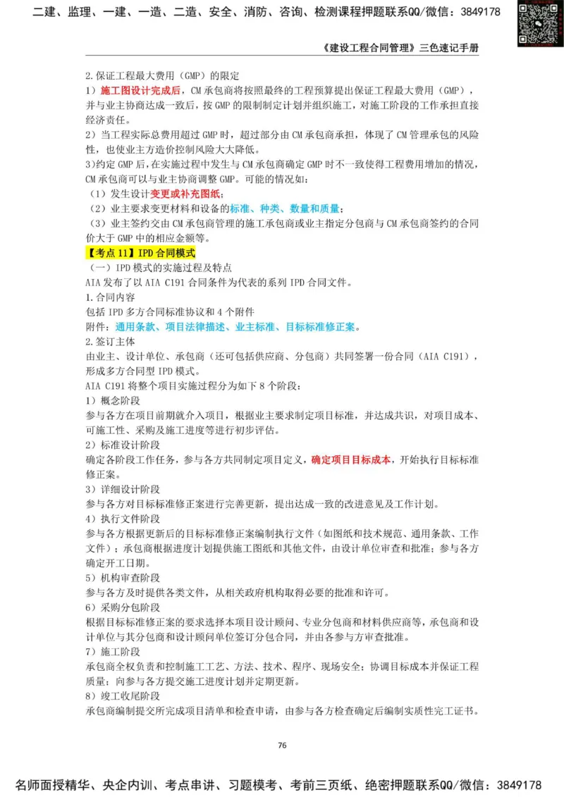 2025年监理工程师《建设工程合同管理》三色速记手册_监理工程师_2025监理工程师_2025年监理工程师SVIP_2025年监理合同管理SVIP_01-精华文档✿电子教材✿历年真题