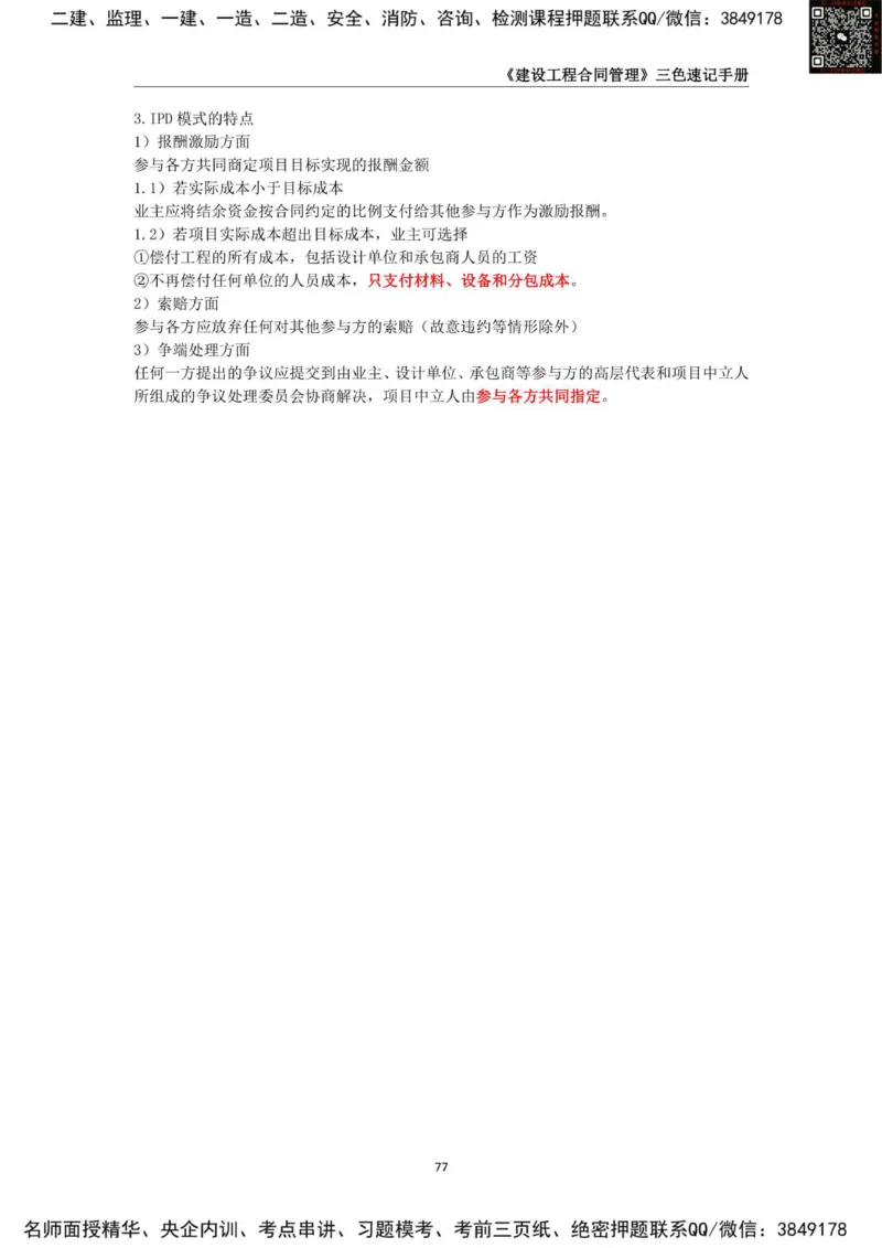 2025年监理工程师《建设工程合同管理》三色速记手册_监理工程师_2025监理工程师_2025年监理工程师SVIP_2025年监理合同管理SVIP_01-精华文档✿电子教材✿历年真题