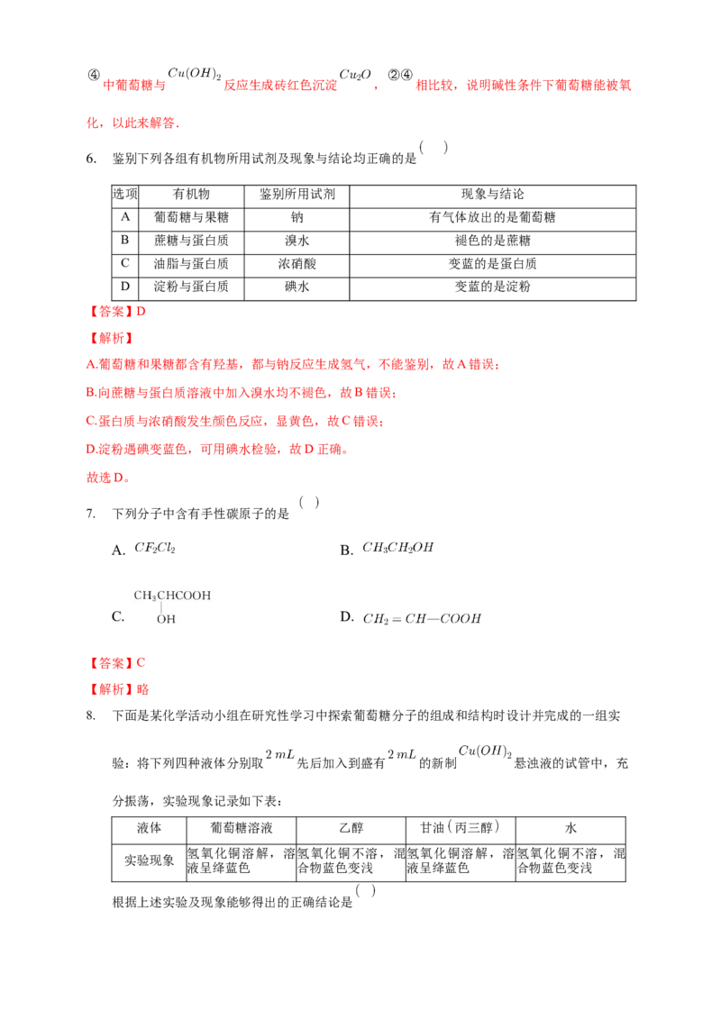 4.1.1糖类的组成和分类单糖-练习-下学期高二化学同步精品课堂(新教材人教版选择性必修3)（解析版）_E015高中全科试卷_化学试题_选修3_5.新版人教版高中化学试卷选择性必修3_2.同步练习