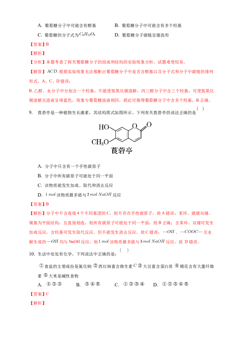 4.1.1糖类的组成和分类单糖-练习-下学期高二化学同步精品课堂(新教材人教版选择性必修3)（解析版）_E015高中全科试卷_化学试题_选修3_5.新版人教版高中化学试卷选择性必修3_2.同步练习