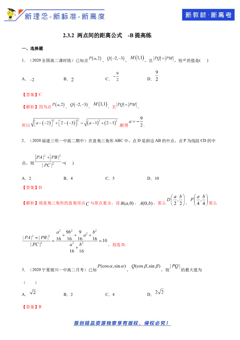 新教材精创2.3.2两点间的距离公式B提高练（解析版）_E015高中全科试卷_数学试题_选修1_02.同步练习_1.同步练习