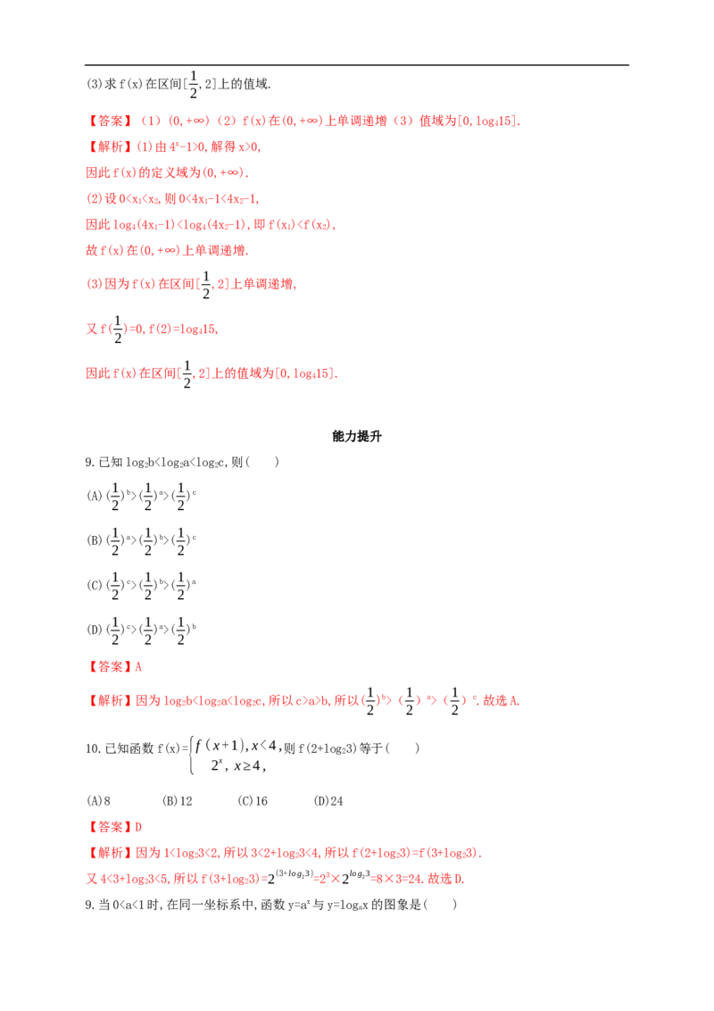 4.4.2对数函数的图像和性质练习（2）（解析版）_E015高中全科试卷_数学试题_必修1_02.同步练习_2.同步练习（第二套）_同步练习配套人教A版数学_第4章指数函数与对数函数