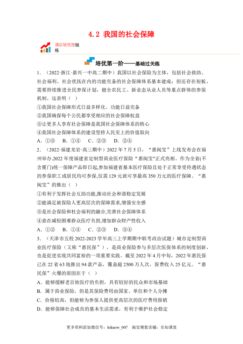 4.2我国的社会保障（原卷版）_E015高中全科试卷_政治试题_必修2_2.同步练习_4.2+我国的社会保障-2022-2023学年高一政治课后培优分级练（统编版必修2）