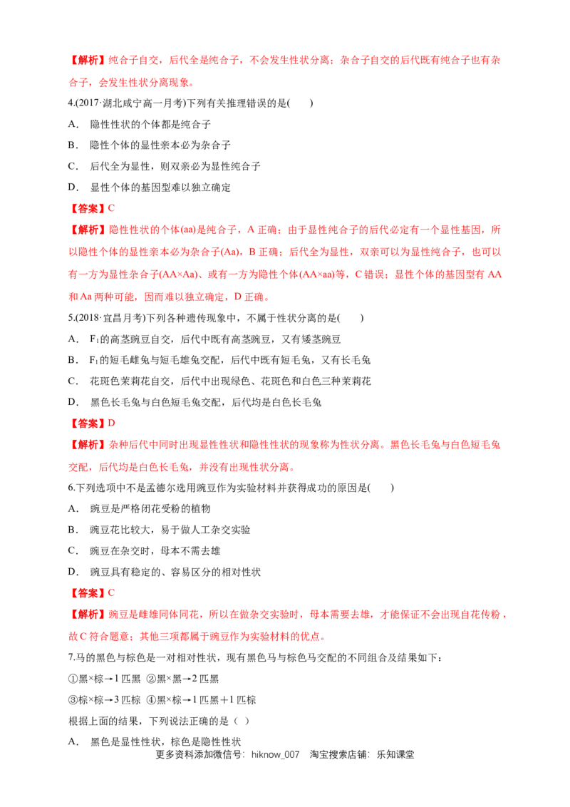新教材精创1.1.2孟德尔的豌豆杂交实验（一）练习（1）（解析版）_E015高中全科试卷_生物试题_必修2_2.同步练习_1、同步练习