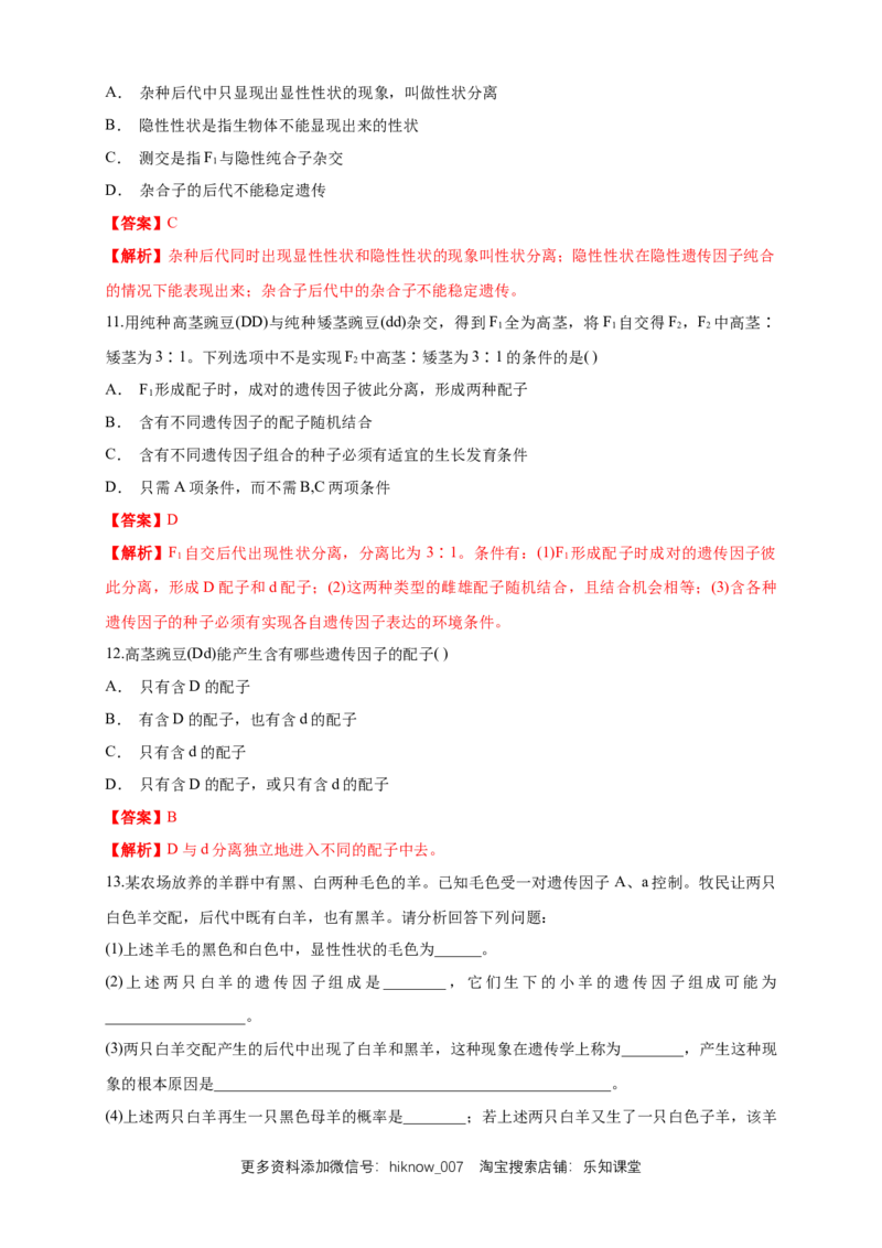 新教材精创1.1.2孟德尔的豌豆杂交实验（一）练习（1）（解析版）_E015高中全科试卷_生物试题_必修2_2.同步练习_1、同步练习