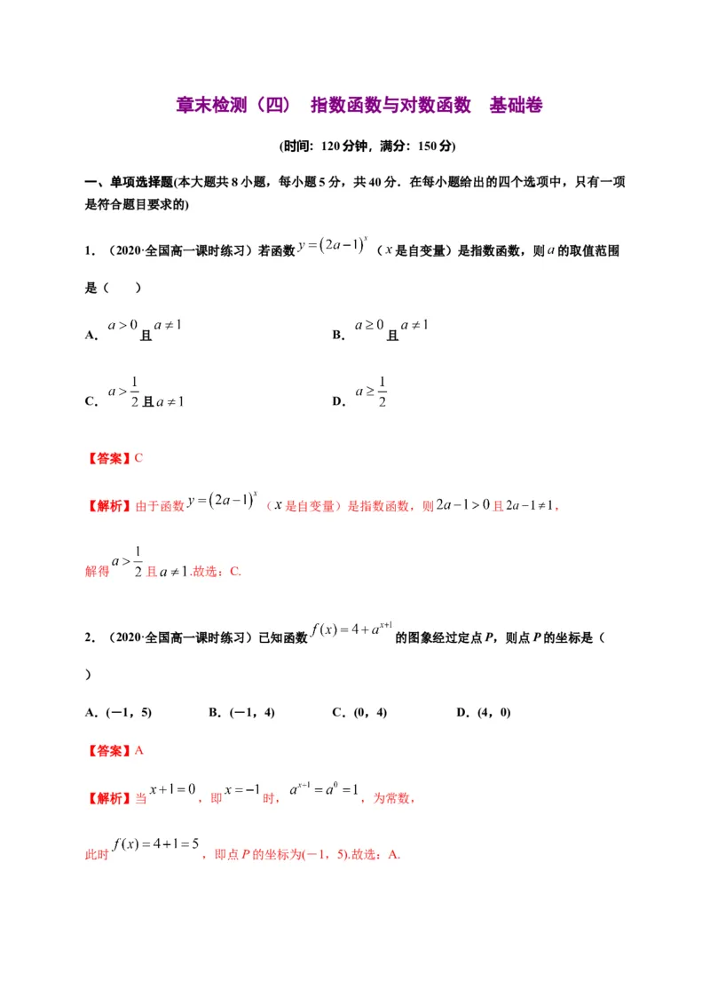 专题18指数函数与对数函数（基础测评卷）-高一数学单元复习（人教A版2019必修第一册）_E015高中全科试卷_数学试题_必修1_01.单元测试_单元测试（第一套）