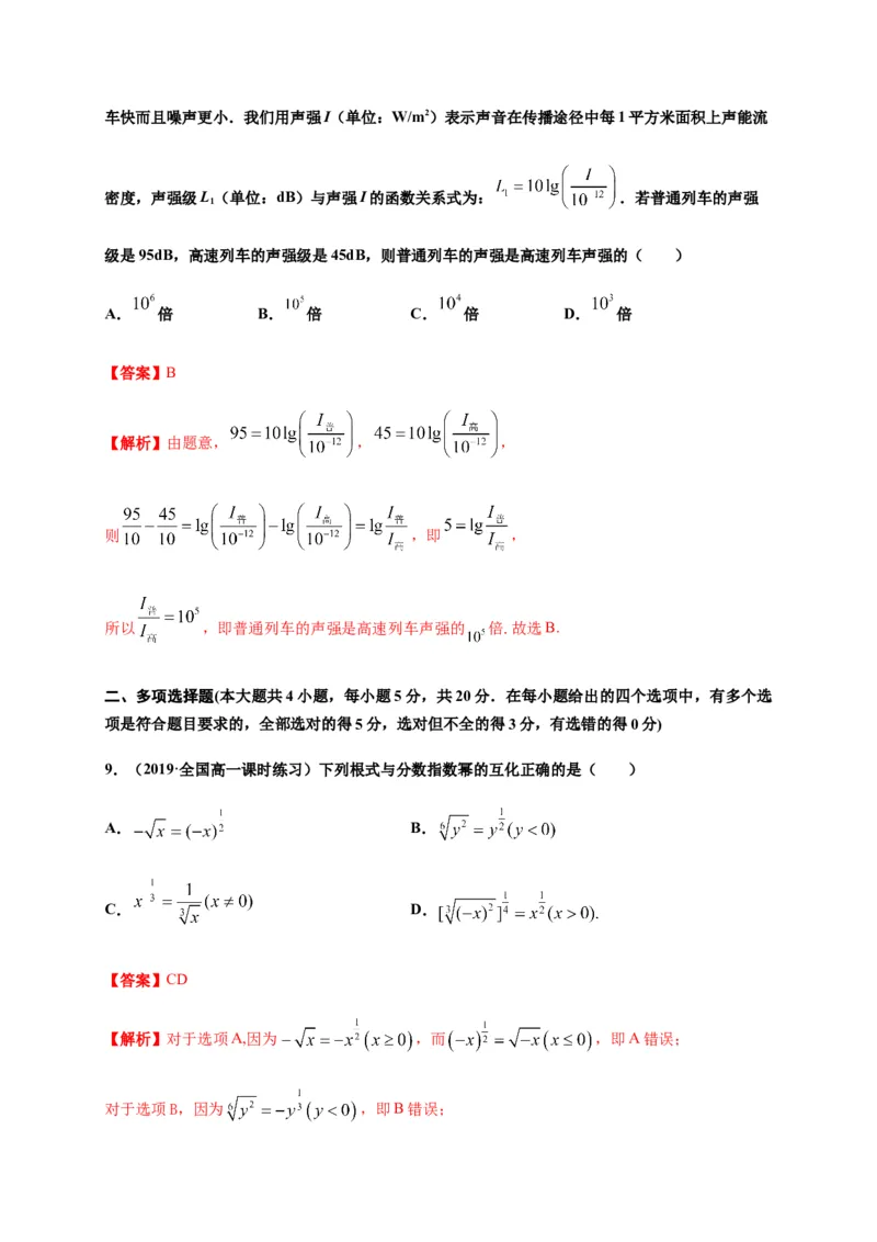 专题18指数函数与对数函数（基础测评卷）-高一数学单元复习（人教A版2019必修第一册）_E015高中全科试卷_数学试题_必修1_01.单元测试_单元测试（第一套）