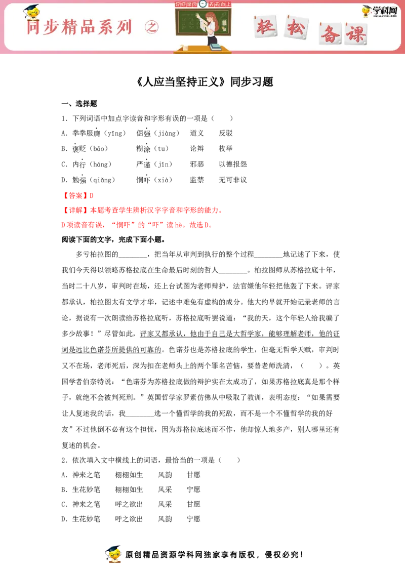 5《人应当坚持正义》（同步习题）（解析版）_E015高中全科试卷_语文试题_选修中_4.新版高中语文试卷选择性必修中册_2.同步练习_3.同步练习（第三套）