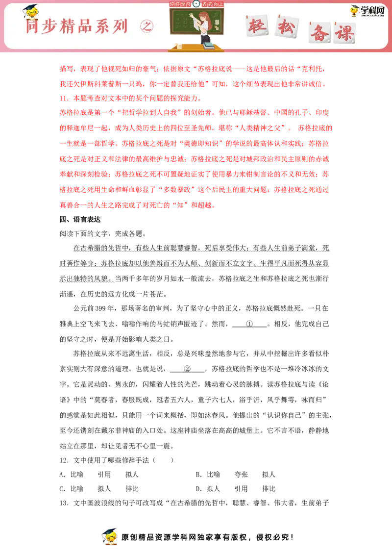 5《人应当坚持正义》（同步习题）（解析版）_E015高中全科试卷_语文试题_选修中_4.新版高中语文试卷选择性必修中册_2.同步练习_3.同步练习（第三套）