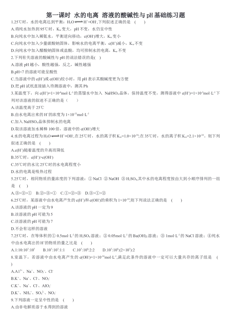 3.2水的电离和溶液的pH第一课时水的电离溶液的酸碱性与pH基础练习新教材人教版（2019）高中化学选择性必修一_E015高中全科试卷_化学试题_选修1_1.同步练习_1.同步练习（第一套）
