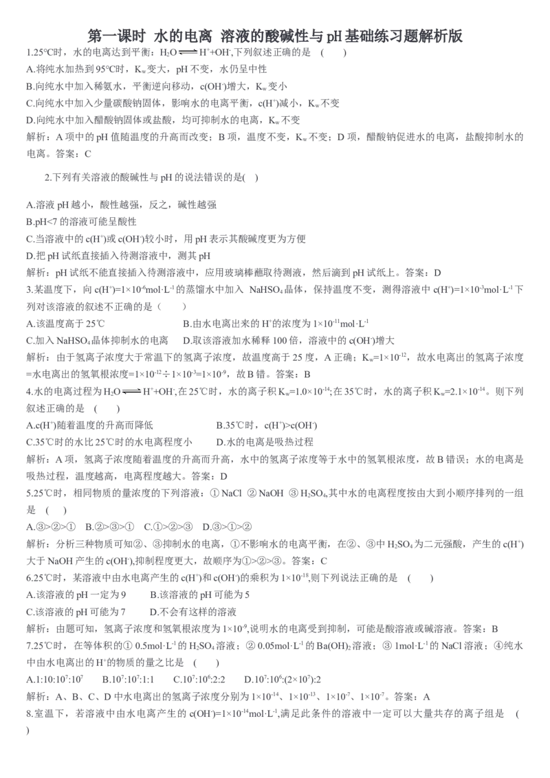 3.2水的电离和溶液的pH第一课时水的电离溶液的酸碱性与pH基础练习新教材人教版（2019）高中化学选择性必修一_E015高中全科试卷_化学试题_选修1_1.同步练习_1.同步练习（第一套）