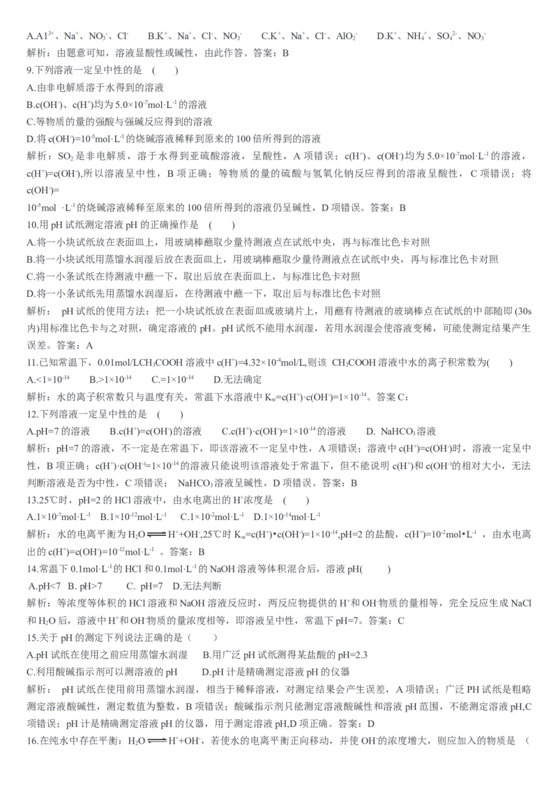 3.2水的电离和溶液的pH第一课时水的电离溶液的酸碱性与pH基础练习新教材人教版（2019）高中化学选择性必修一_E015高中全科试卷_化学试题_选修1_1.同步练习_1.同步练习（第一套）