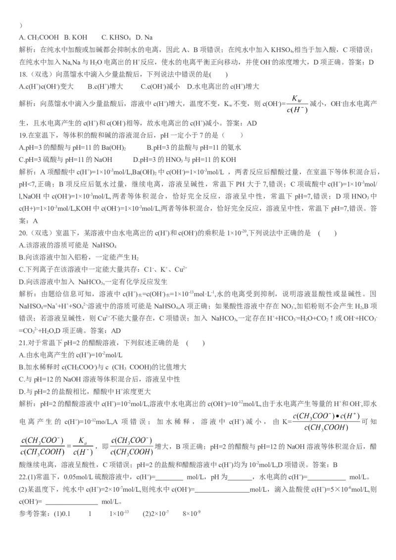 3.2水的电离和溶液的pH第一课时水的电离溶液的酸碱性与pH基础练习新教材人教版（2019）高中化学选择性必修一_E015高中全科试卷_化学试题_选修1_1.同步练习_1.同步练习（第一套）