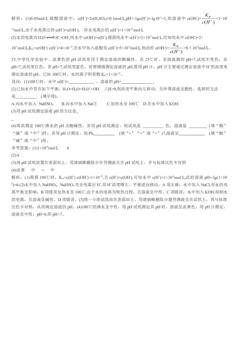 3.2水的电离和溶液的pH第一课时水的电离溶液的酸碱性与pH基础练习新教材人教版（2019）高中化学选择性必修一_E015高中全科试卷_化学试题_选修1_1.同步练习_1.同步练习（第一套）