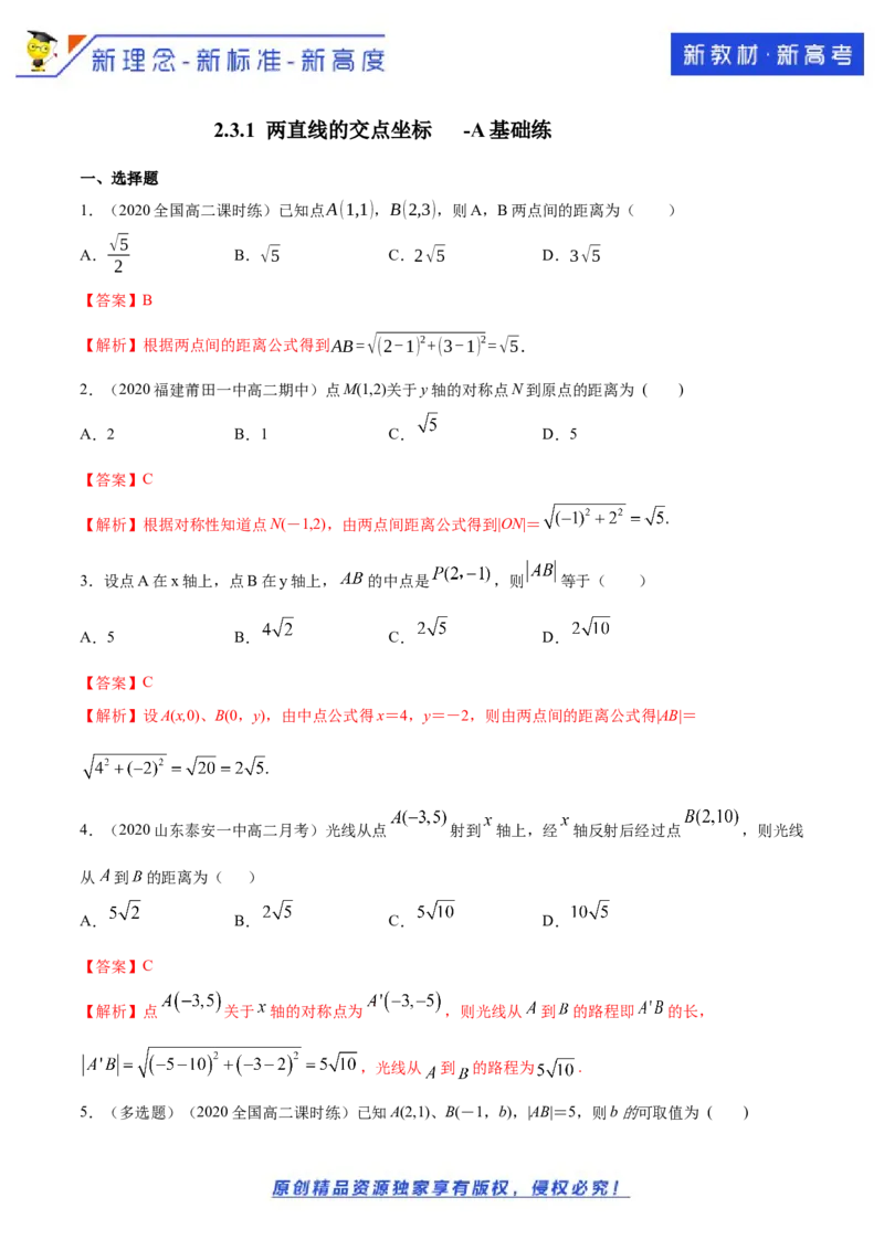 新教材精创2.3.2两点间的距离公式A基础练（解析版）_E015高中全科试卷_数学试题_选修1_02.同步练习_1.同步练习