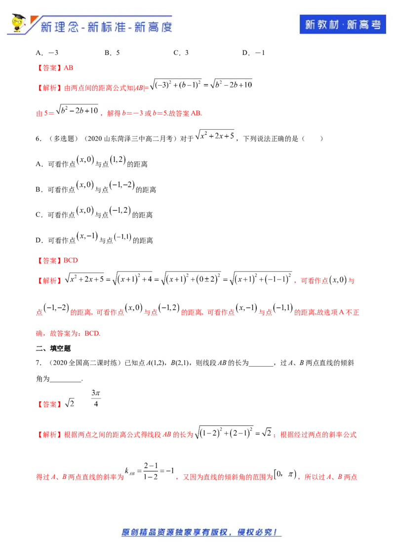 新教材精创2.3.2两点间的距离公式A基础练（解析版）_E015高中全科试卷_数学试题_选修1_02.同步练习_1.同步练习