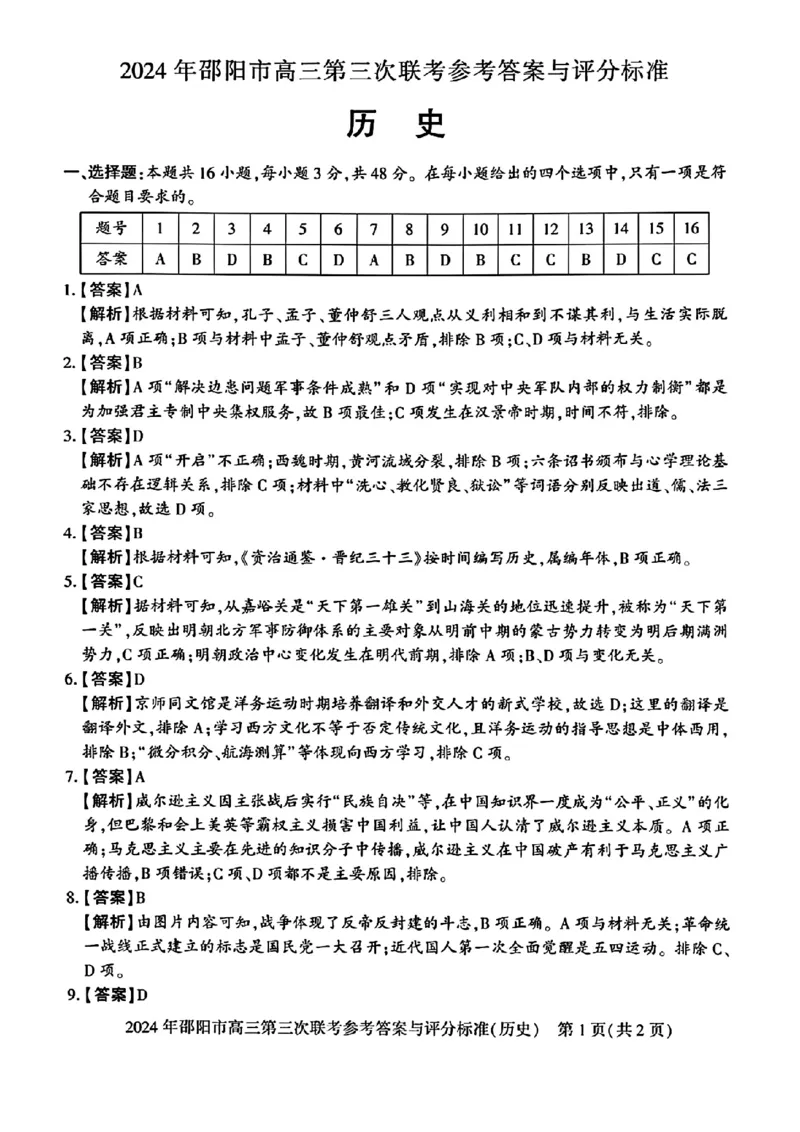 历史试卷答案_2024年5月_01按日期_28号_2024届湖南省邵阳市高三年级第三次联考_湖南省2024届邵阳市高三年级第三次联考历史