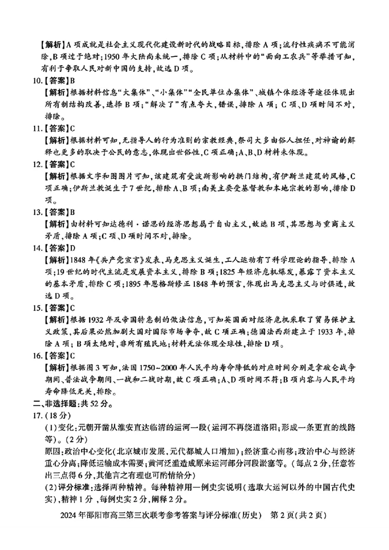 历史试卷答案_2024年5月_01按日期_28号_2024届湖南省邵阳市高三年级第三次联考_湖南省2024届邵阳市高三年级第三次联考历史