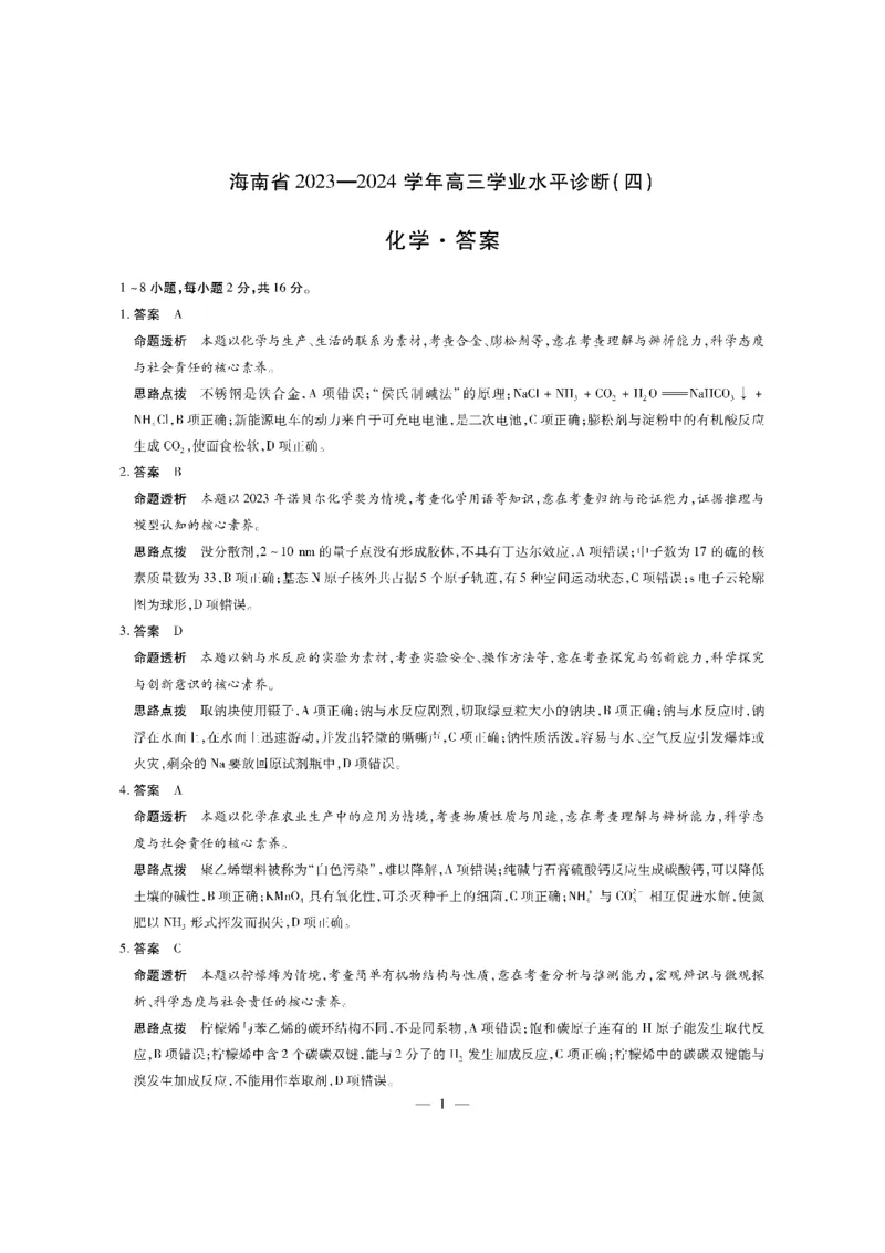 化学答案_2024年4月_01按日期_11号_2024届海南省天一大联考高三学业水平诊断考试（四）_海南省天一大联考2023-2024学年高三学业水平诊断考试（四）化学试题