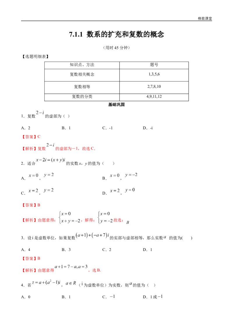 新教材精创7.1.1数系的扩充和复数的概念同步练习（2）（解析版）_E015高中全科试卷_数学试题_必修2_02.同步练习_同步练习（第四套）