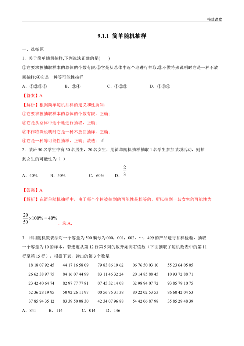 新教材精创9.1.1简单随机抽样练习（1）（解析版）_E015高中全科试卷_数学试题_必修2_02.同步练习_同步练习（第四套）