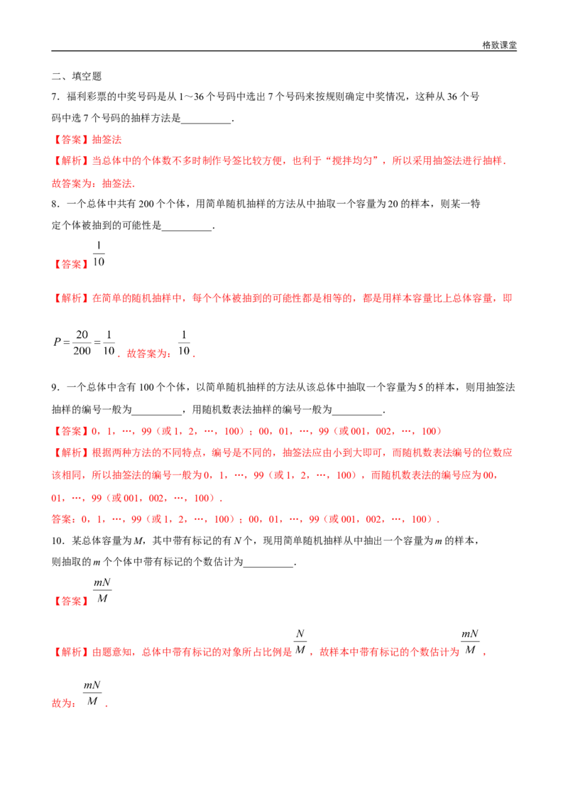 新教材精创9.1.1简单随机抽样练习（1）（解析版）_E015高中全科试卷_数学试题_必修2_02.同步练习_同步练习（第四套）