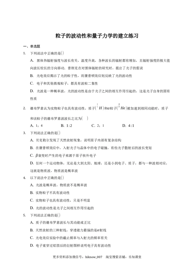 4.5粒子的波动性和量子力学的建立练习&mdash;新教材人教版（2019）高中物理选择性必修三_E015高中全科试卷_物理试题_选修3_2.同步练习_同步练习（第二套）