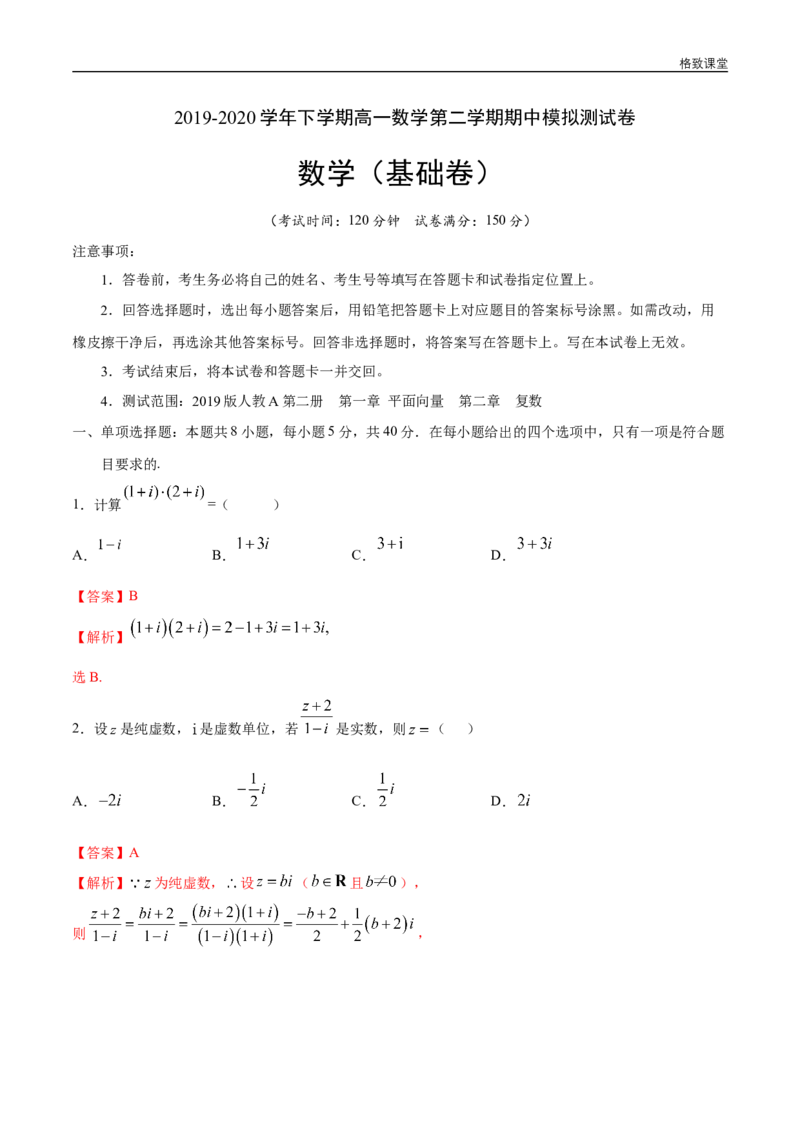 新教材精创基础篇（1）-2019-2020学年下学期高一数学复课开学摸底考试卷（人教A版必修第二册）（解析版）_E015高中全科试卷_数学试题_必修2_02.同步练习_同步练习（第四套）