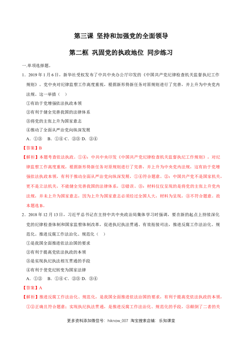 新教材精创3.2巩固党的执政地位同步练习（2）（解析版）_E015高中全科试卷_政治试题_必修3_2.同步练习_1.同步练习